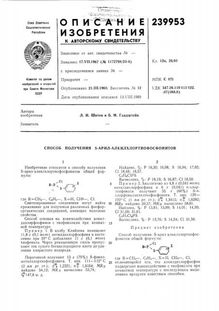 Способ получения s-арил-алкилхлортиофосфонитов (патент 239953)