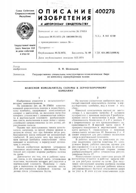 Навесной измельчитель соломы к зерноуборочному (патент 400278)