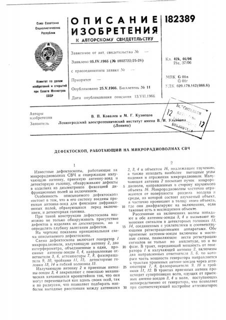 Дефектоскоп, работающий на микрорадиоволнах с8ч (патент 182389)
