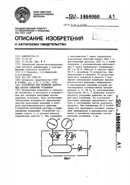 Устройство для проверки вакуумных систем доильных установок (патент 1464060)