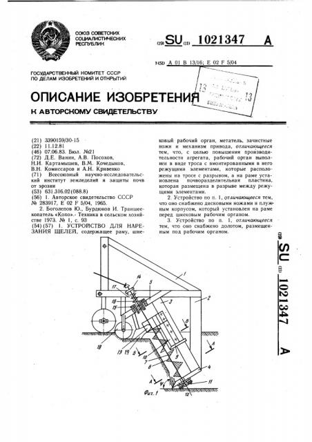 Устройство для нарезания щелей (патент 1021347)