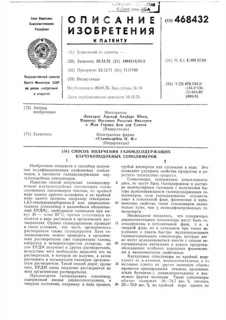 Способ получения галоидсодержащих каучукоподобных сополимеров (патент 468432)