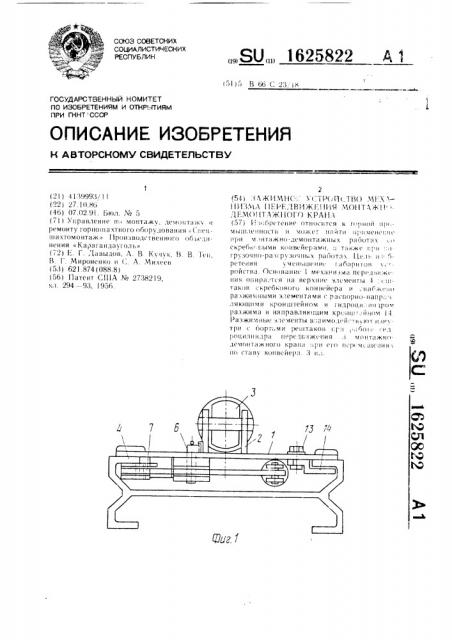 Зажимное устройство механизма передвижения монтажно- демонтажного крана (патент 1625822)