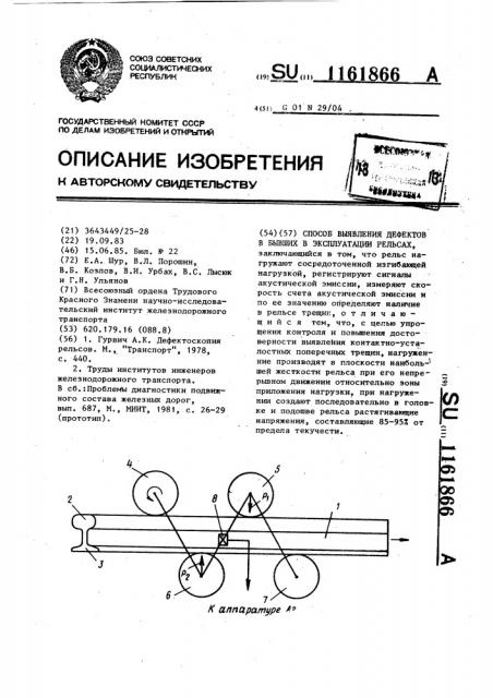 Способ выявления дефектов в бывших в эксплуатации рельсах (патент 1161866)