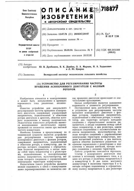 Устройство для регулирования частоты вращения асинхронного двигателя с фазным ротором (патент 718877)