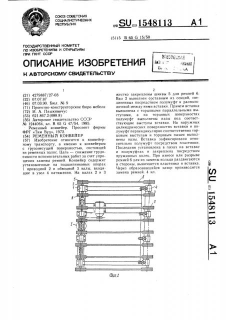 Ременный конвейер (патент 1548113)