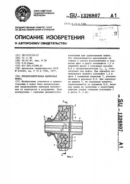 Предохранительная шариковая муфта (патент 1326807)