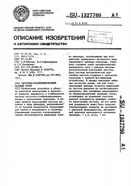 Частотно-стабилизированный газовый лазер (патент 1327760)