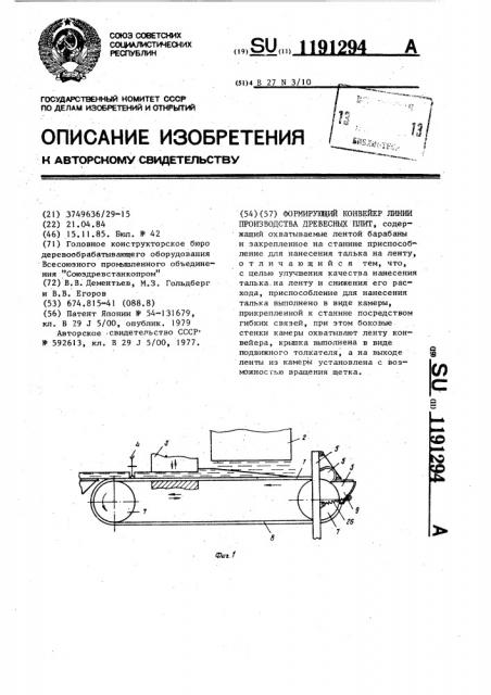 Формирующий конвейер линии производства древесных плит (патент 1191294)