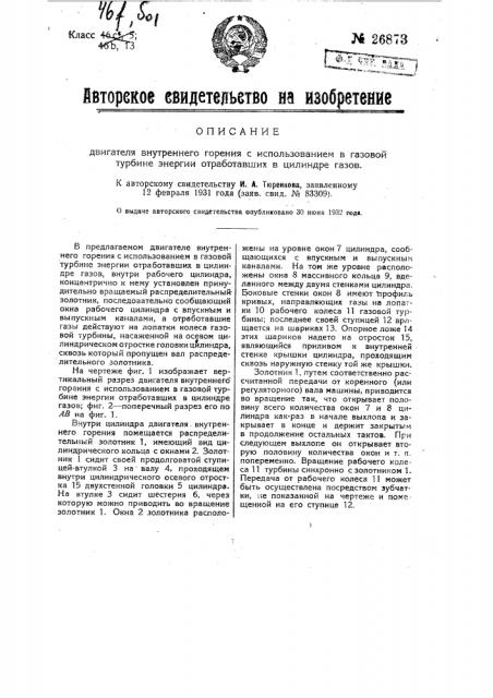 Двигатель внутреннего горения с использованием в газовой турбине энергии отработавших в цилиндре газов (патент 26873)
