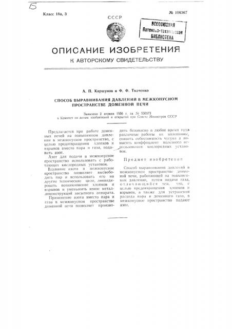 Способ выравнивания давлений в межконусном пространстве доменной печи (патент 106367)