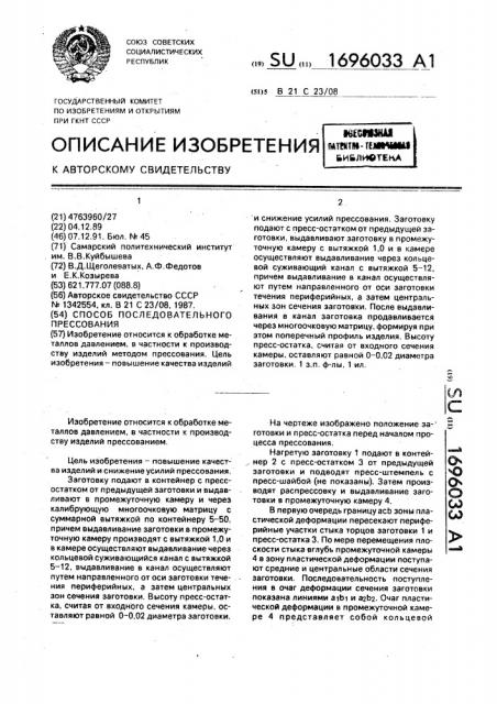 Способ последовательного прессования (патент 1696033)