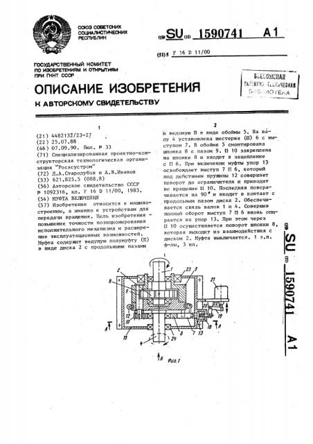 Муфта включения (патент 1590741)