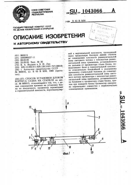 Способ установки блоков корпуса судна на стапеле (патент 1043066)