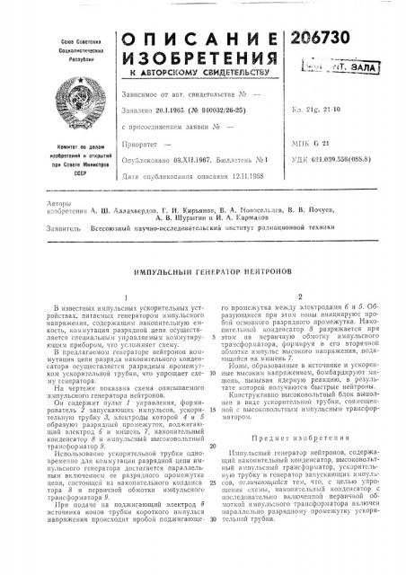 Импульсный генератор нейтронов (патент 206730)