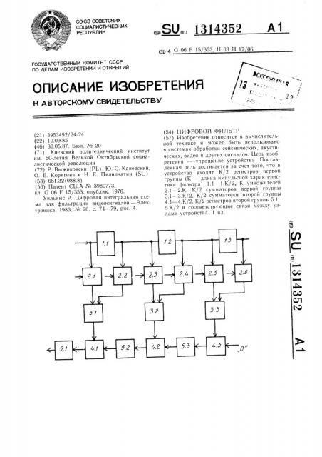 Цифровой фильтр (патент 1314352)