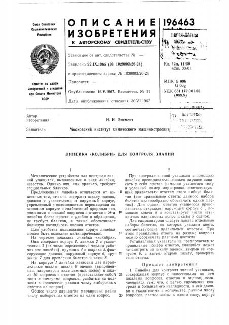 Для контроля знаний (патент 196463)