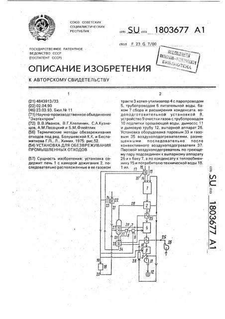Установка для обезвреживания промышленных отходов (патент 1803677)
