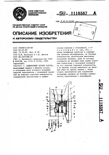 Байонетный затвор сосуда (патент 1118587)