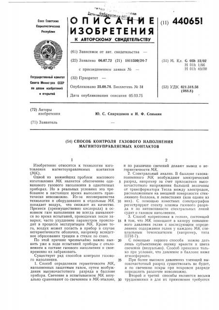 Способ контроля газового наполнения магнитоуправляемых контактов (патент 440651)