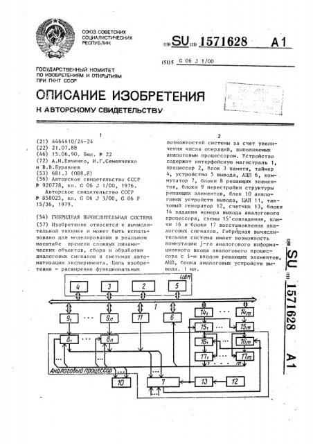 Гибридная вычислительная система (патент 1571628)