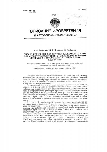 Способ получения полиорганосилоксановых смол для стеклотекстолитовых и стеклослюдинитовых цилиндров электротехнического назначения (патент 122876)