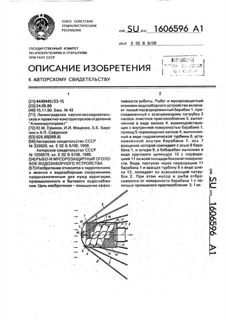 Рыбои мусорозащитный оголовок водозаборного устройства (патент 1606596)