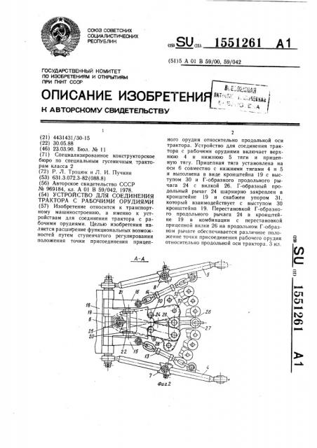 Устройство для соединения трактора с рабочими орудиями (патент 1551261)