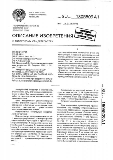 Сильноточная контактная система n1 шалагинова (патент 1805509)