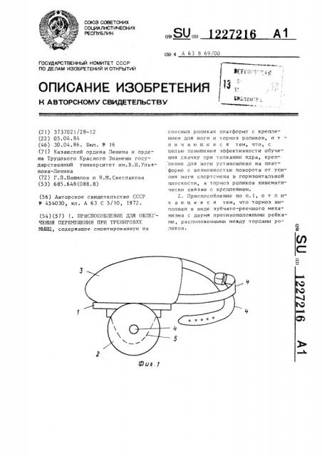 Приспособление для облегчения перемещения при тренировке мышц (патент 1227216)