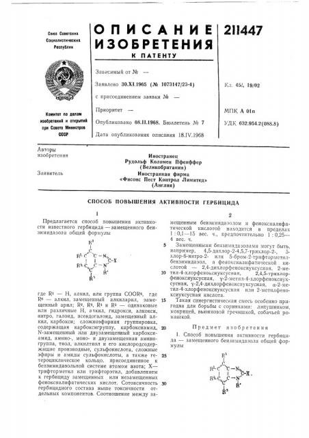 Способ повышения активности гербицида (патент 211447)