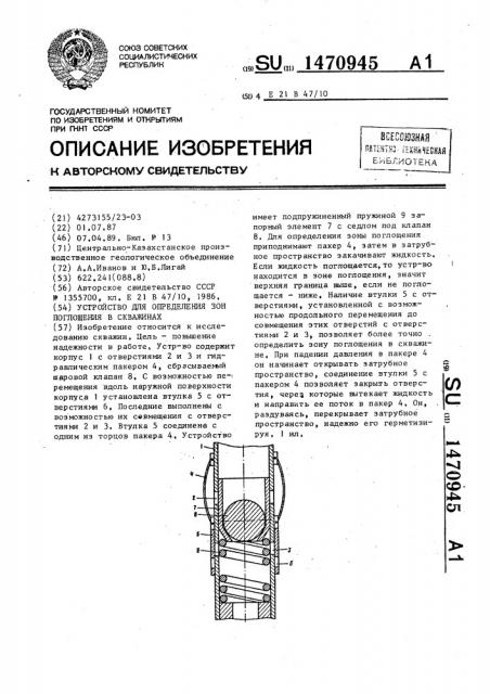 Устройство для определения зон поглощения в скважинах (патент 1470945)