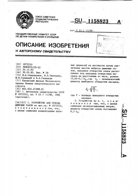 Устройство для отвода дымовых газов (патент 1158823)