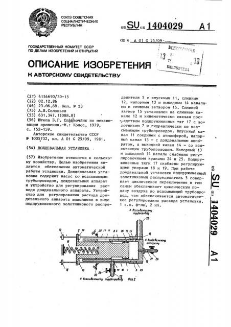 Дождевальная установка (патент 1404029)