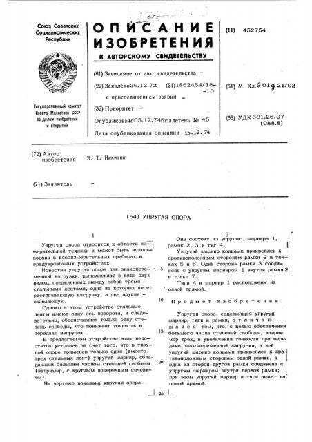 Упругая опора (патент 452754)