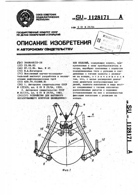 Устройство для наружного неразрушающего контроля цилиндрических изделий (патент 1128171)