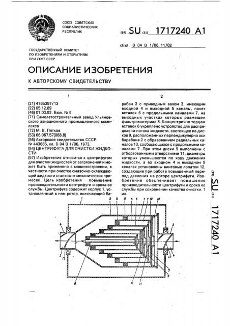 Центрифуга для очистки жидкости (патент 1717240)