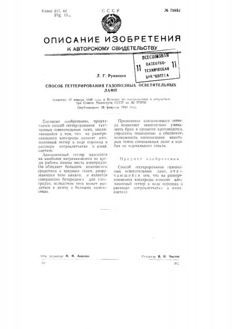 Способ генерирования газо-полных осветительных ламп (патент 73932)