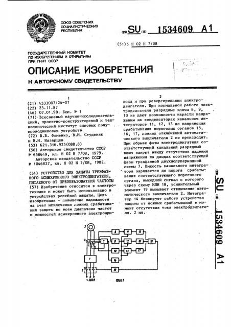 Устройство для защиты трехфазного асинхронного электродвигателя, питаемого от преобразователя частоты (патент 1534609)