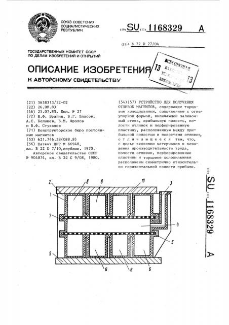 Устройство для получения отливок магнитов (патент 1168329)