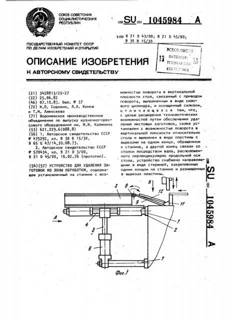 Устройство для удаления заготовок из зоны обработки (патент 1045984)