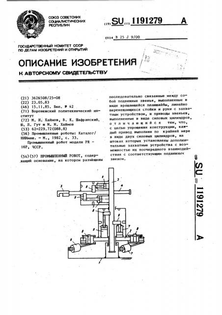 Промышленный робот (патент 1191279)