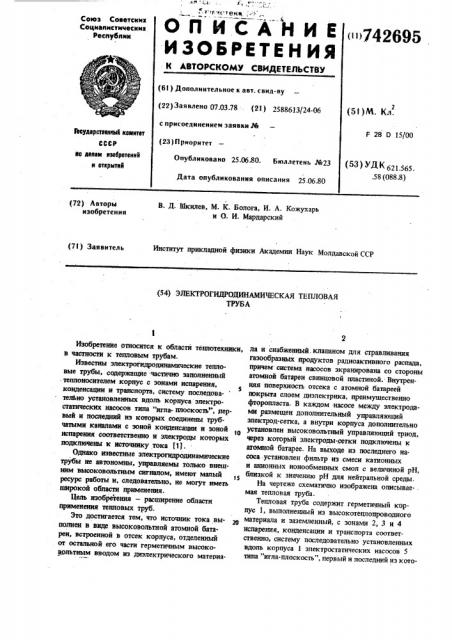 Электрогидродинамическая тепловая труба (патент 742695)