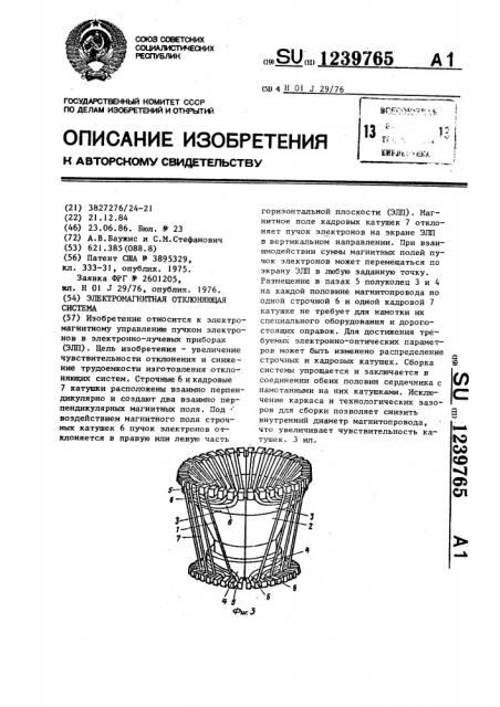 Электромагнитная отклоняющая система (патент 1239765)