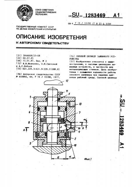 Силовой цилиндр зажимного устройства (патент 1283469)