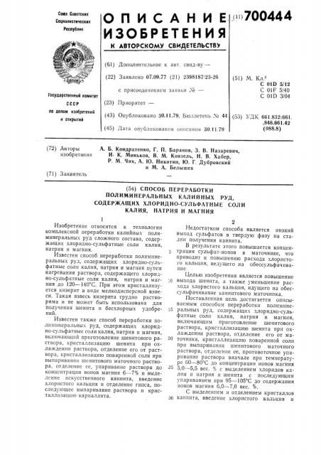 Способ переработки полиминеральных калийных руд,содержащих хлоридносульфатные соли калия,натрия и магния (патент 700444)