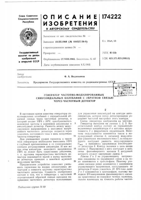 Генератор частотно-модулированных (патент 174222)