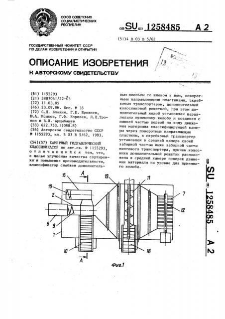 Камерный гидравлический классификатор (патент 1258485)