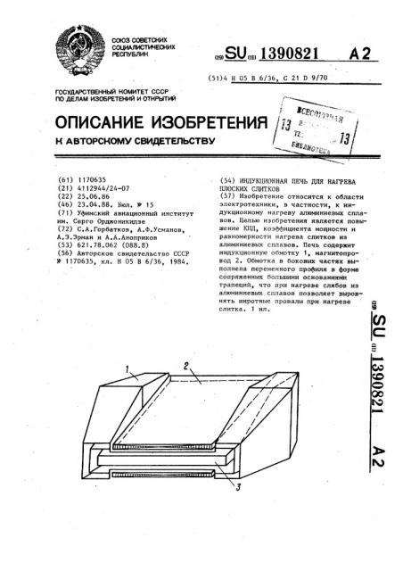 Индукционная печь для нагрева плоских слитков (патент 1390821)