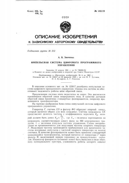 Импульсная система цифрового программного управления (патент 145119)